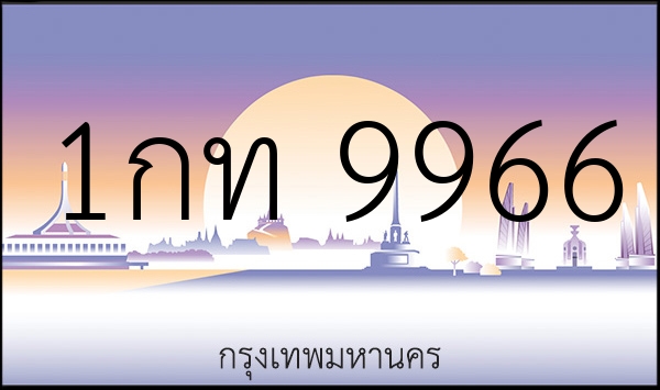 1กท 9966